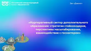 «Корпоративный сектор дополнительного образования: стратегии стейкхолдеров, перспективы...