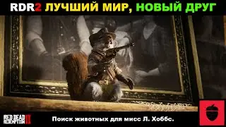 Red Dead Redemption 2 ► МОЁ ПРОХОЖДЕНИЕ НА 100%. ЛУЧШИЙ МИР, НОВЫЙ ДРУГ