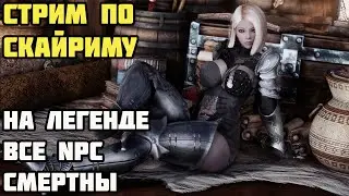 Все NPC Смертные Skyrim Anniversary На Легенде #1