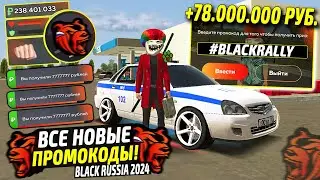 ВНИМАНИЕ!⚡️НОВЫЕ ПРОМОКОДЫ НА ДЕНЬГИ BLACK RUSSIA. СЕКРЕТНЫЕ ПРОМОКОДЫ НА МАШИНЫ БЛЕК РАША.