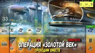 Операция Золотой век - проходим вместе в Tanks Blitz