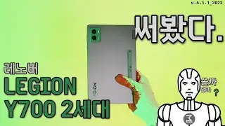 레노버 LEGION Y700 2세대 사용후기. 3분정리.