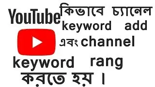 How to Add Channel Keyword and  Rank Your Channel With Channel Keywords Bangla Video