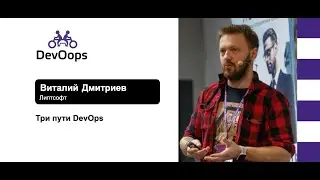 Виталий Дмитриев — Три пути DevOps