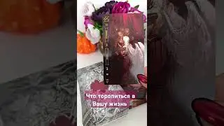 Что торопится в Вашу жизнь 💕 #обряды #эзотерика #таро #tarot #ведьмы #магия