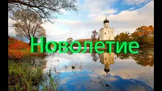 НОВОЛЕТИЕ, ЦЕРКОВНЫЙ НОВЫЙ ГОД - 14 СЕНТЯБРЯ