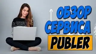 АРБИТРАЖ ТРАФИКА. Обзор сервиса PUBLER. В помощь арбитражнику