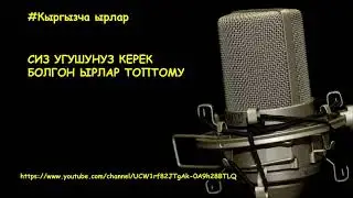 Сиз угушуңуз керек болгон ырлар топтому / Ыр жыйнак 2020