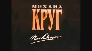 Михаил Круг   Чай С Баранками