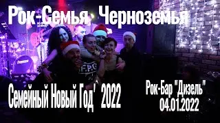 ! Обзорный Клип Рок Семья 03 01 2022