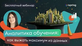 Как вытащить из данных максимум: аналитика обучения