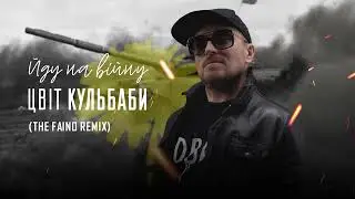 Цвіт Кульбаби - Йду На Війну (The Faino Remix)