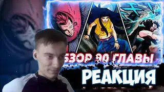 CEHR СМОТРИТ ОБЗОР 90 ГЛАВЫ БОРУТО // БАРИОН ХИМАВАРИ / РЕАКЦИЯ НА KONDRAD / CEHR РЕАКЦИЯ