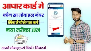 Aadhar Card Me Mobile Number Kaise Check Kare | apne aadhar card ka mobile number kaise pata kare