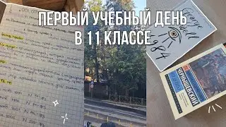 028. НЕДЕЛЯ УЧЕБЫ | будни одиннадцатиклассницы | первый учебный день | школа | подготовка к егэ