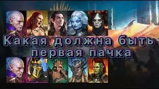 Raid Shadow Legends ПЕРВАЯ ПАЧКА НОВИЧКА КАКАЯ ОНА ДОЛЖНА БЫТЬ 2022