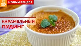 Карамельный пудинг. Рецепт простого молочного десерта