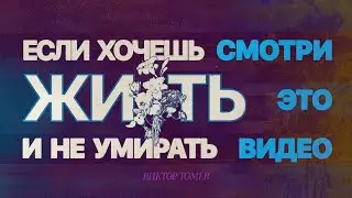 ЕСЛИ ХОЧЕШЬ ЖИТЬ И НЕ УМИРАТЬ - Смотри Это Видео | Виктор Томев