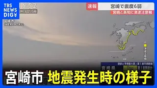 【宮崎・高知に津波注意報】宮崎・日南市で震度6弱　宮崎市の地震発生時の様子　長い縦揺れか