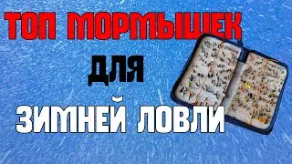 ТОП мормышек для зимней рыбалки ! Самодельные мормышки ! лучшие мормышки для зимней рыбалки