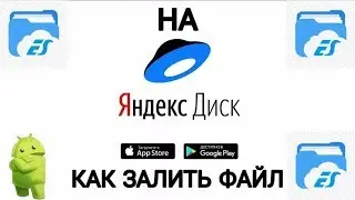 Как залить файл на Яндекс Диск на Android