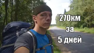 Поход 270км за 5 дней