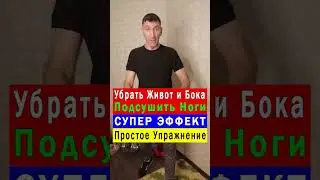 Эффективно и Быстро Убрать Живот и Бока + Подсушить ноги поможет Простое Упражнение 👍 #shorts