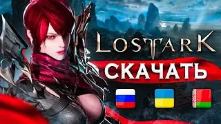 Как скачать Лост Арк на ПК и получить БОНУС 🚨 как установить Lost Ark в Украине VPN в Опере и Хроме