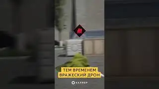 POV: вражеский дрон в «Натиске» | #калибр_видео #калибригра #shorts #shortsgame #memes