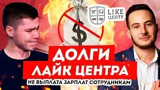 Долги Лайк Центра (Аяз Шабутдинов). Не выплата зарплат сотрудникам