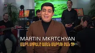 Martin Mkrtchyan - Mard Sirele Amen Mardu Ban Chi