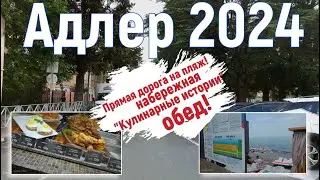 Адлер 2024. На море на самолете. Прямая дорога на пляж, обед. Серия 14. 4к.