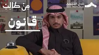 تخصص القانون | من طالب