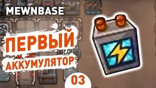 ПЕРВЫЙ АККУМУЛЯТОР! - #3 MEWNBASE ПРОХОЖДЕНИЕ