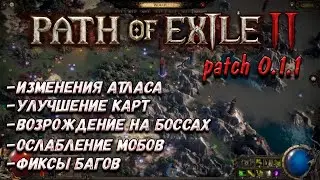 Все изменения в патче 0.1.1 | Path of Exile 2