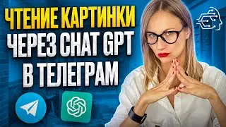 Чтение картинки через ChatGPT в телеграм