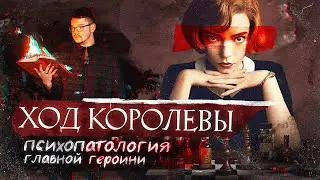 Ход Королевы с точки зрения психиатра | По замыслу его | The Queens Gambit