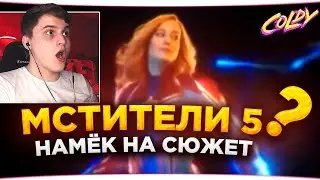 Мстители 5: Квантовое столкновение - Реакция на слив рекламы круизного шоу дисней // разбор