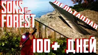 100+ Дней Выживания в Sons of the Forest | Смотрим Обновление |