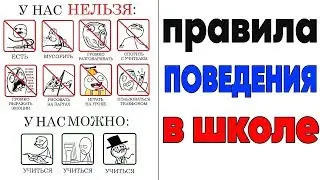 Лютые приколы. ПРАВИЛА ПОВЕДЕНИЯ В ШКОЛЕ .Угарные мемы