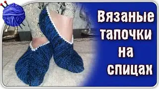 Быстрые тапочки. Вязание спицами.Подробный МК для начинающих.