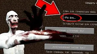 НИКОГДА НЕ ИГРАЙ НА СИДЕ СКРОМНИК В МАЙНКРАФТ ! SHY GUY SCP 096 MINECRAFT СТРАШНЫЙ СИД