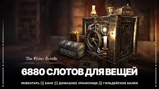 TESO 💼 Инвентарь, банк и экосистема хранения вещей на аккаунте | Максимум ячеек в инвентаре | 2022