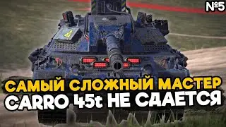 Я не сдаюсь. Carro 45t на мастера | Tanks Blitz