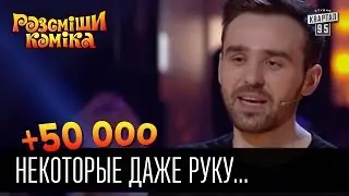 +50 000 - Некоторые даже руку поднимают с опозданием | Рассмеши комика 2016