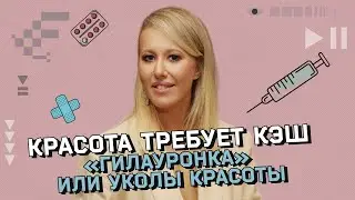 УКОЛЫ КРАСОТЫ. Что нужно знать о гиалуроновой кислоте