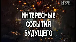 ИНТЕРЕСНЫЕ СОБЫТИЯ БУДУЩЕГО🔥СМОТРИТЕ НЕ ПОЖАЛЕЕТЕ!💯🔥 ГАДАНИЕ ОНЛАЙН  РАСКЛАД ТАРО