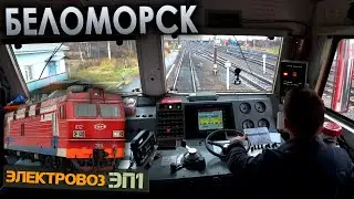 Прибываем в Беломорск 🚉 На электровозе ЭП1