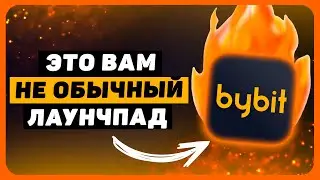 Новый Launchpad 2.0 на ByBit. Что это такое и чем отличается от обычного лаунчпада