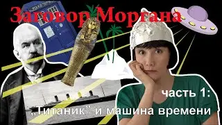 Заговор Моргана: катастрофа Титаника и машина времени